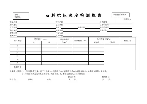 石 料 抗 压 强 度 检 测 报 告