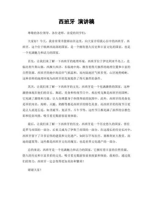 西班牙 演讲稿