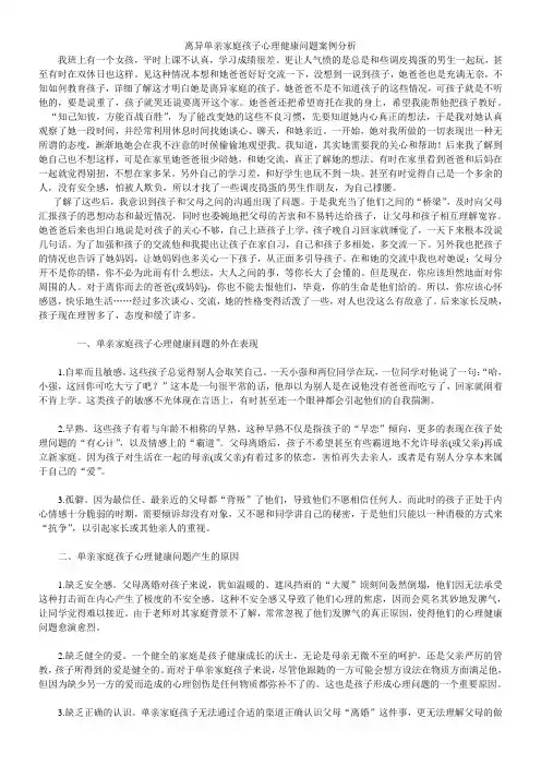 离异单亲家庭孩子心理健康问题案例分析