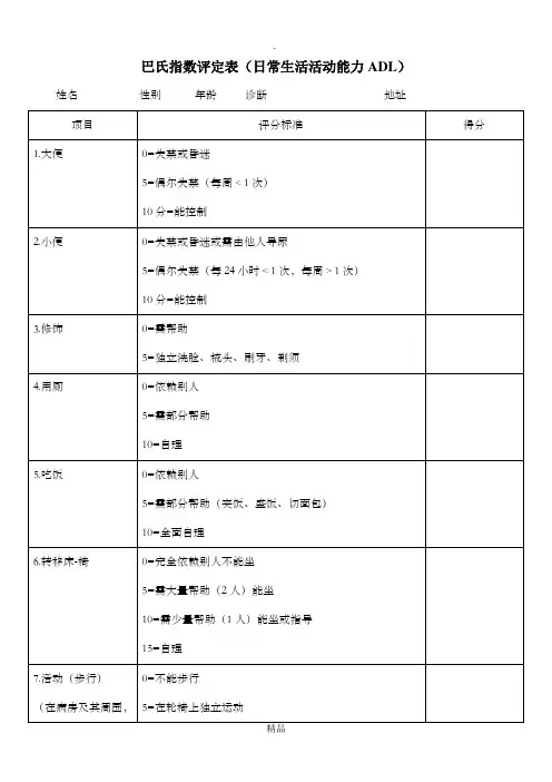 巴氏指数评分表
