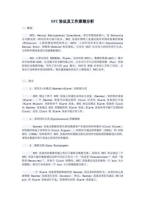 SPI协议及工作原理分析