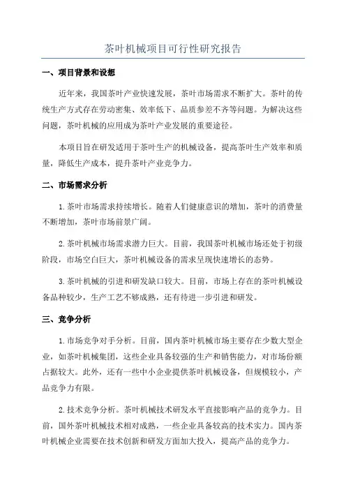茶叶机械项目可行性研究报告