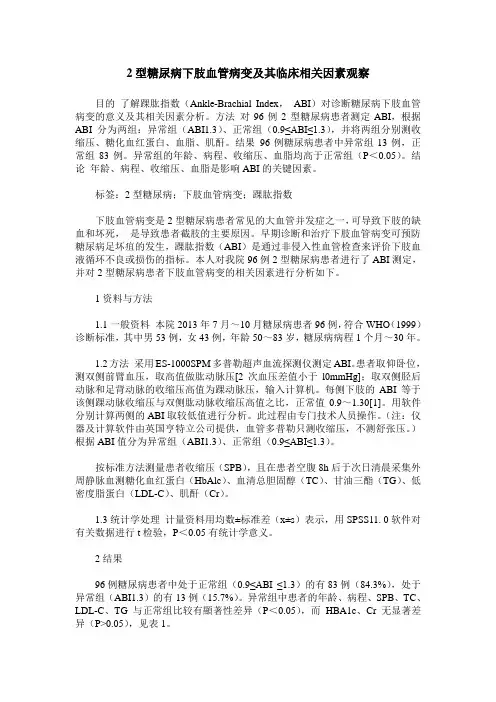 2型糖尿病下肢血管病变及其临床相关因素观察