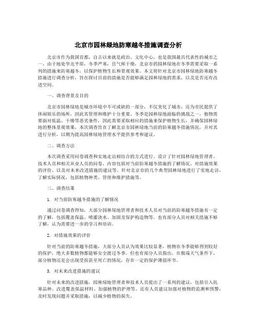 北京市园林绿地防寒越冬措施调查分析