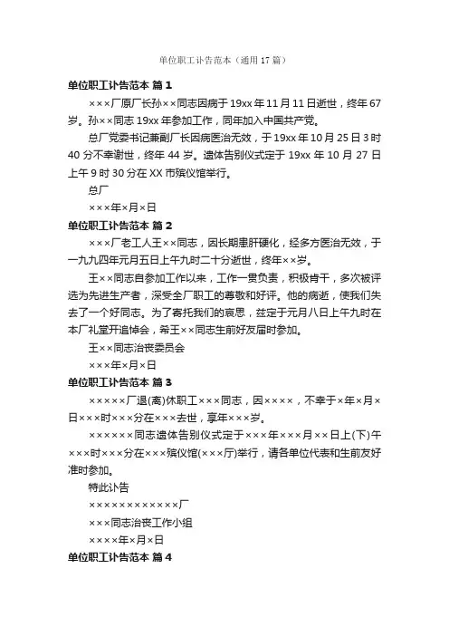 单位职工讣告范本（通用17篇）