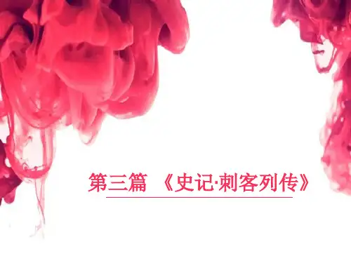 第三篇《史记·刺客列传》