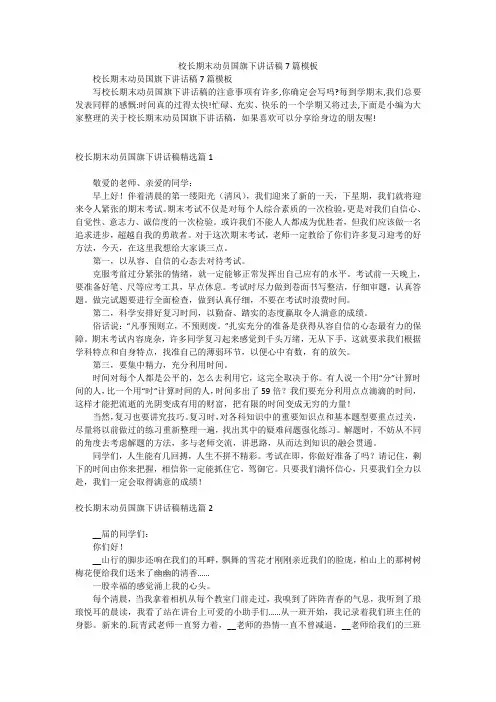 校长期末动员国旗下讲话稿7篇模板