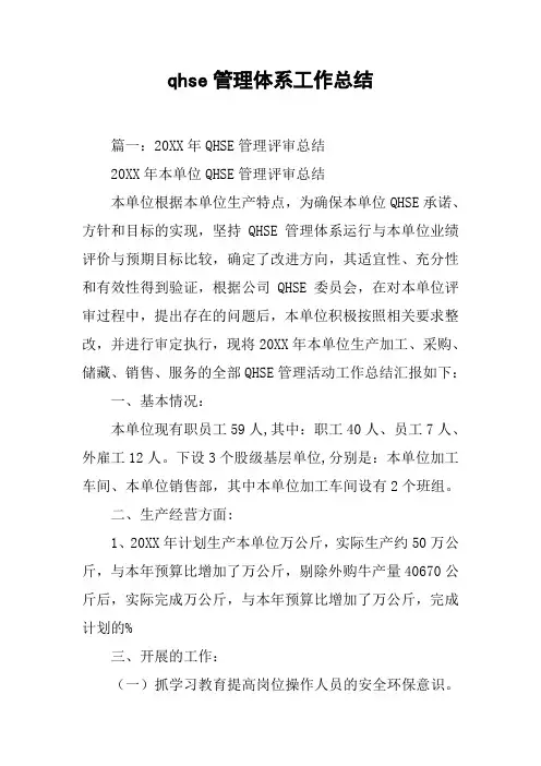 qhse管理体系工作总结[工作范文]