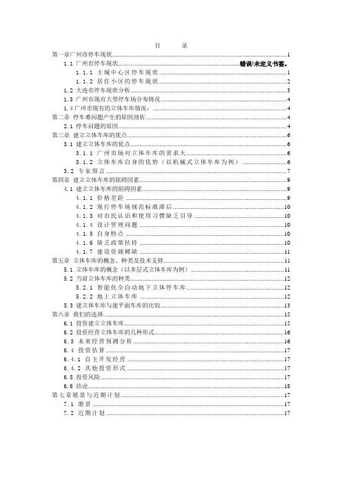 广州市关于投资立体车库的可行性分析报告