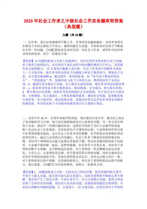 2023年社会工作者之中级社会工作实务题库附答案(典型题)