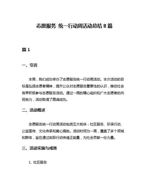 志愿服务 统一行动周活动总结8篇