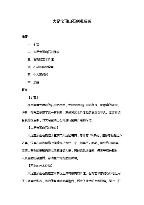 大足宝顶山石刻观后感