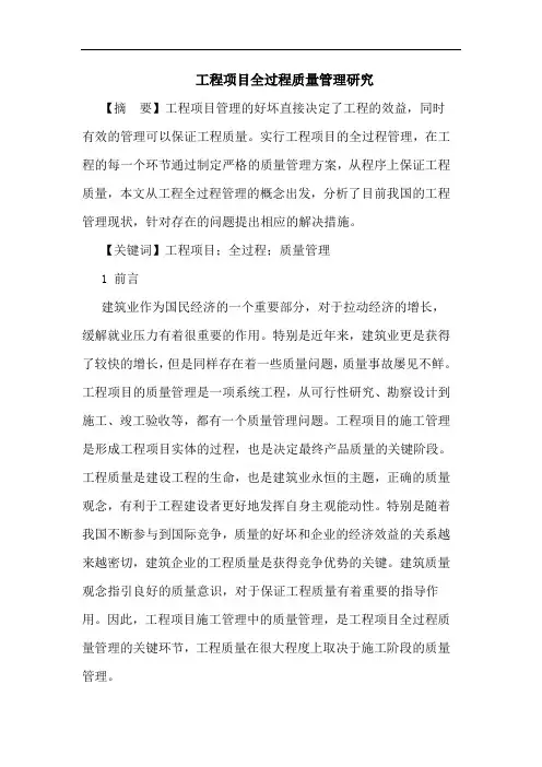 工程项目全过程质量管理论文
