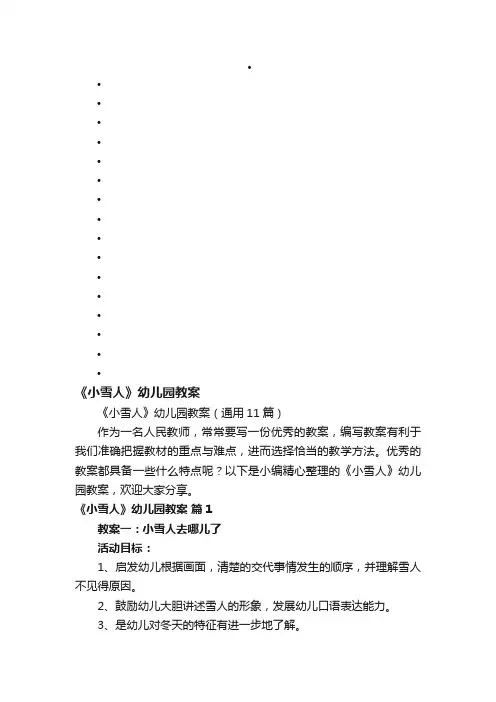 《小雪人》幼儿园教案（通用11篇）