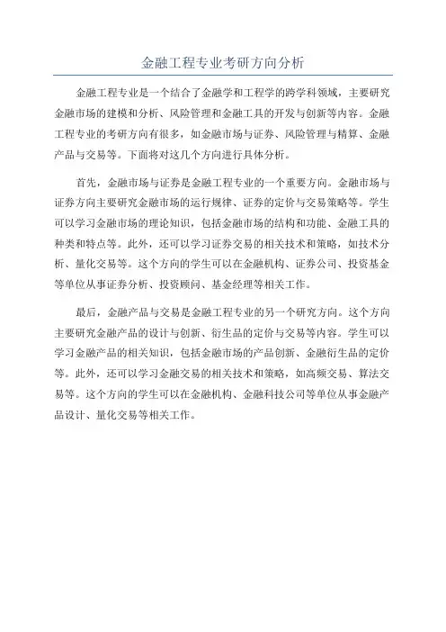 金融工程专业考研方向分析