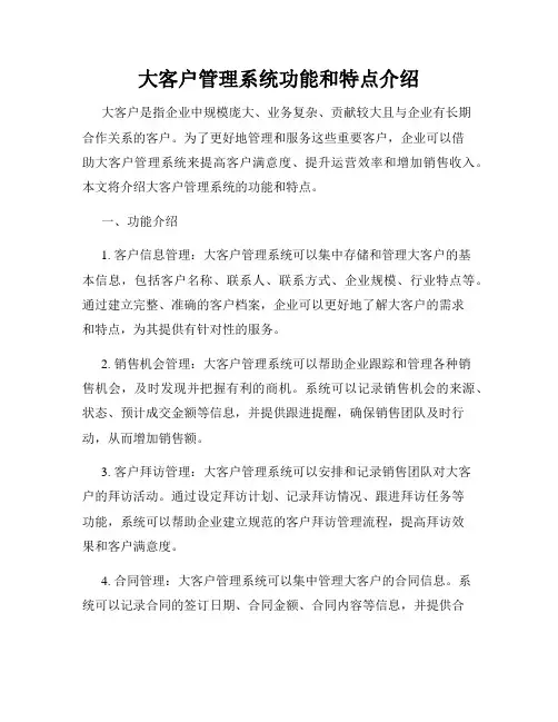 大客户管理系统功能和特点介绍