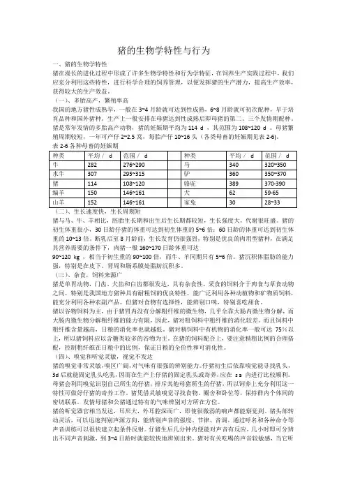 猪的生物学特性与行为