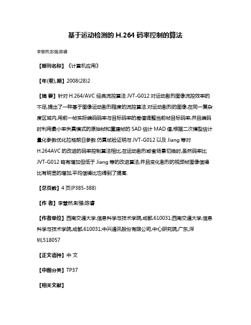基于运动检测的H.264码率控制的算法