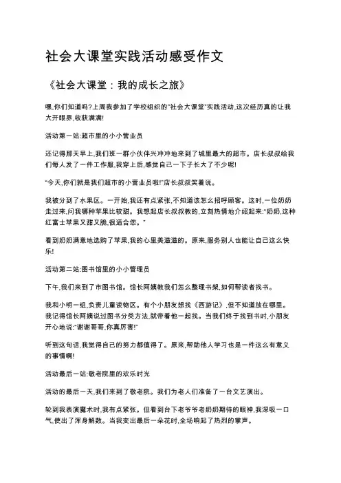 社会大课堂实践活动感受作文