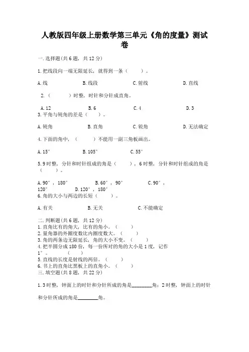 人教版四年级上册数学第三单元《角的度量》测试卷带答案(新)