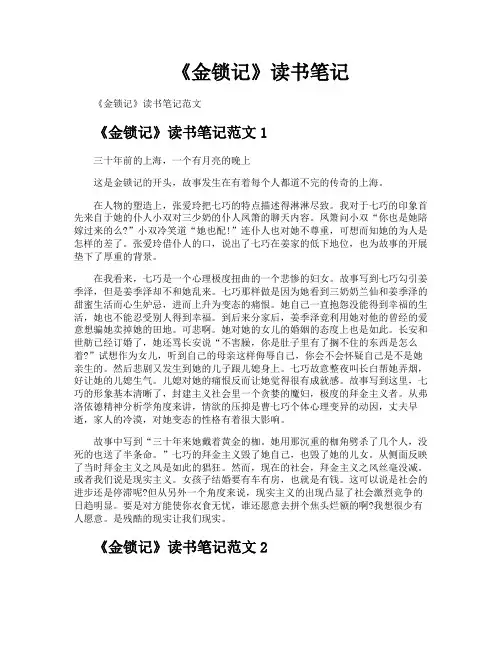 《金锁记》读书笔记