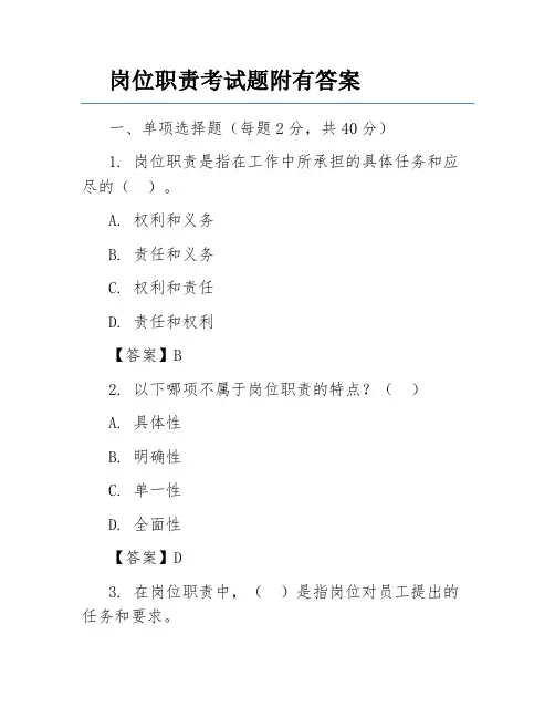 岗位职责考试题附有答案