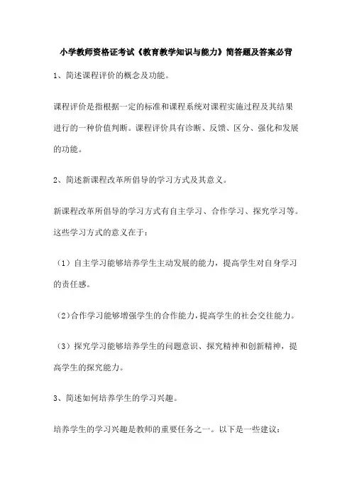 小学教师资格证考试《教育教学知识与能力》简答题及答案必背