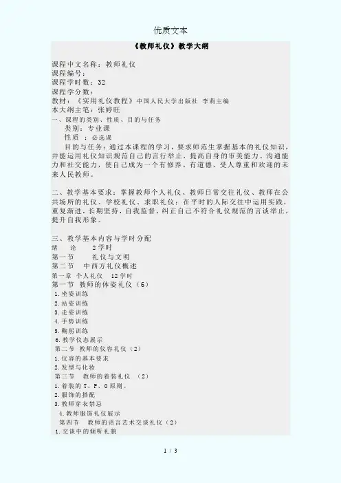 教师礼仪教学大纲