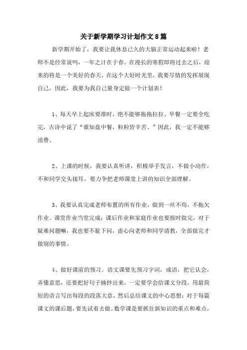 2020年关于新学期学习计划作文8篇