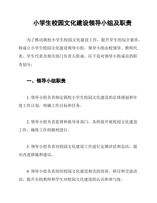 小学生校园文化建设领导小组及职责