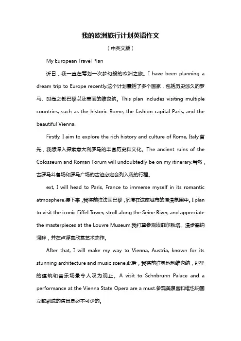 我的欧洲旅行计划英语作文