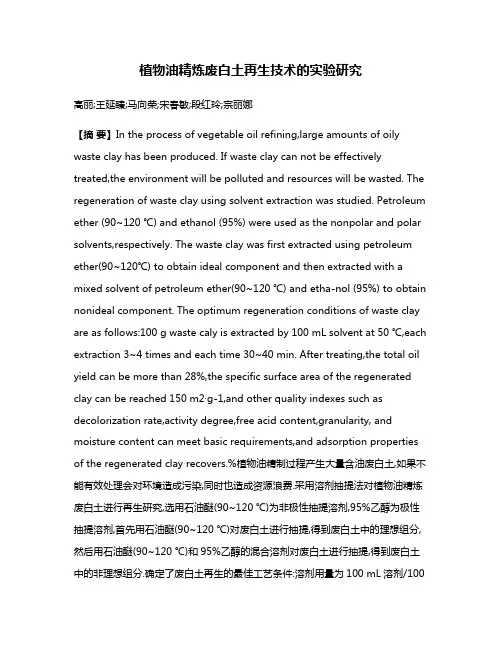 植物油精炼废白土再生技术的实验研究