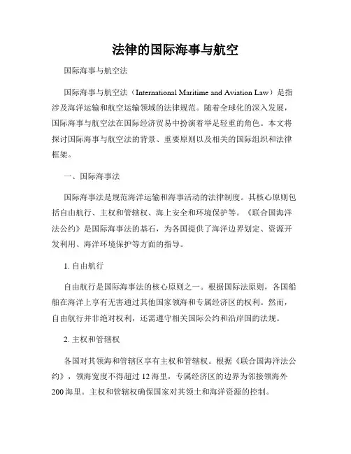 法律的国际海事与航空
