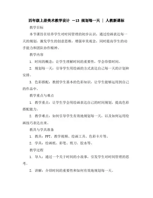 四年级上册美术教学设计-13规划每一天｜人教新课标