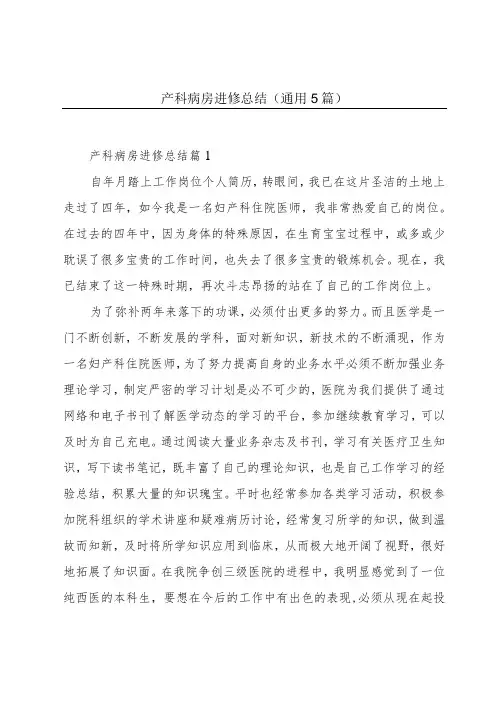 产科病房进修总结(通用5篇)
