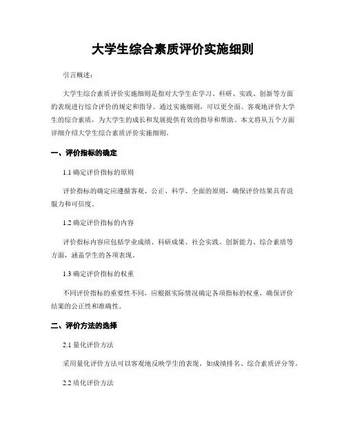 大学生综合素质评价实施细则