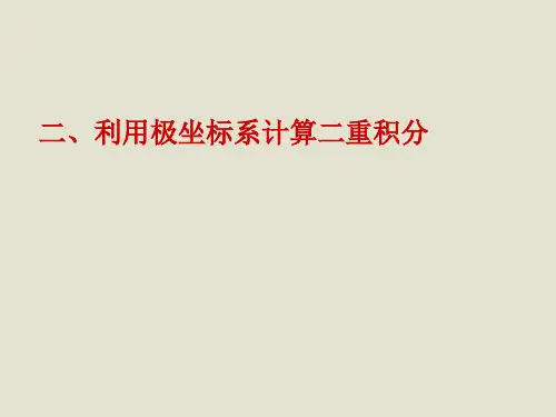 第二节利用极坐标计算二重积分