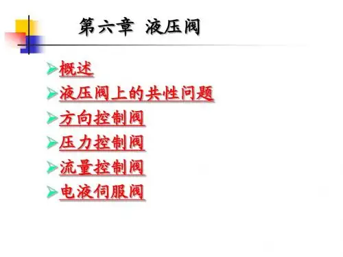 液压传动第六章