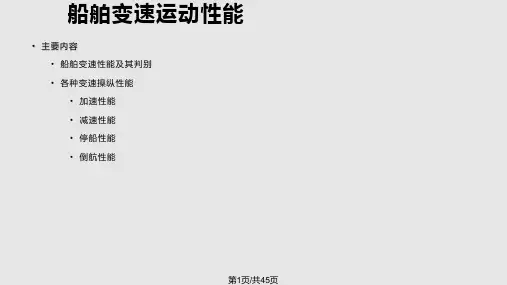 船舶操纵变速性能PPT课件
