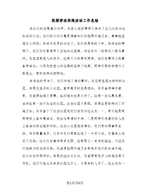 校园劳动实践活动工作总结（4篇）