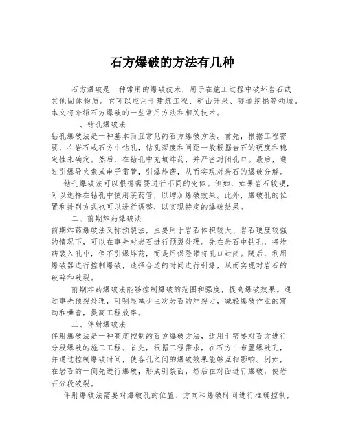 石方爆破的方法有几种
