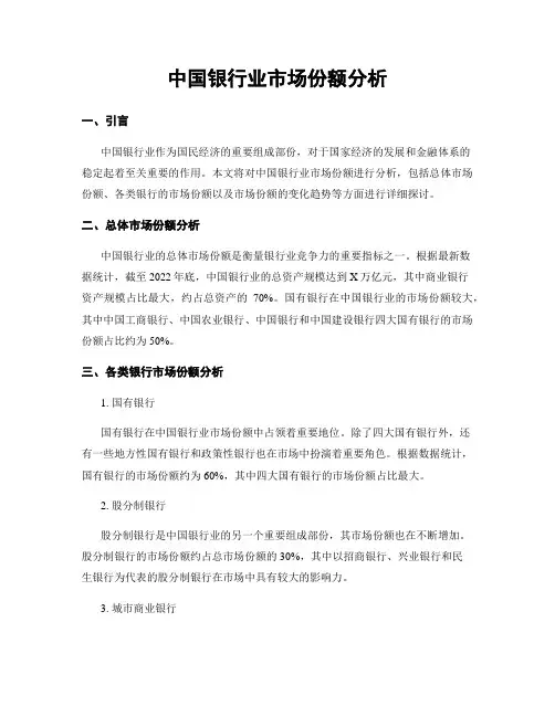 中国银行业市场份额分析