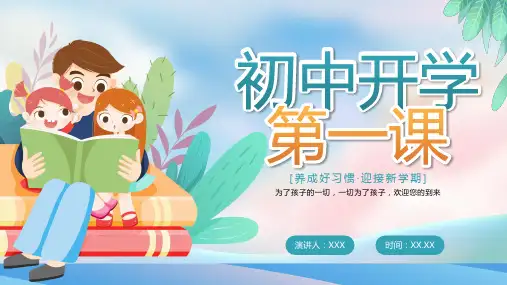 新学期新起点初中开学第一课班会ppt课件