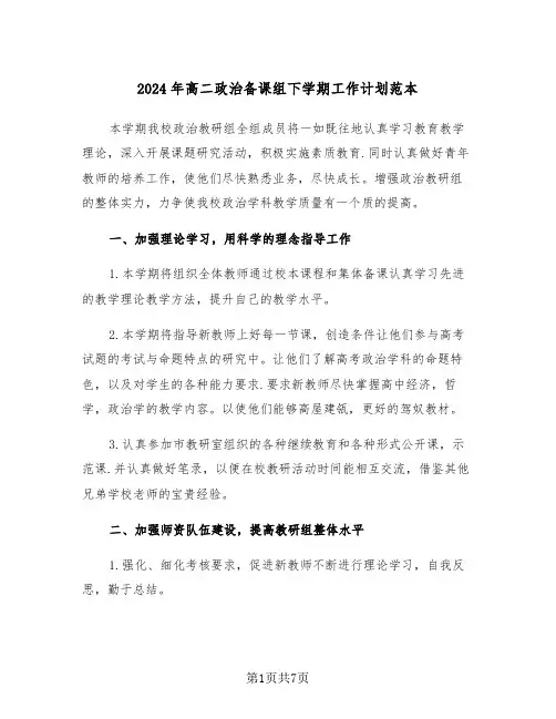 2024年高二政治备课组下学期工作计划范本（二篇）