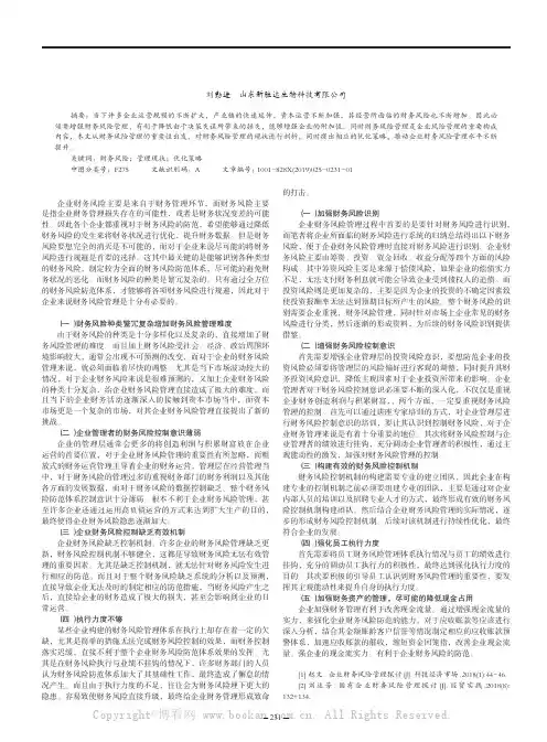企业财务风险管理现状及措施