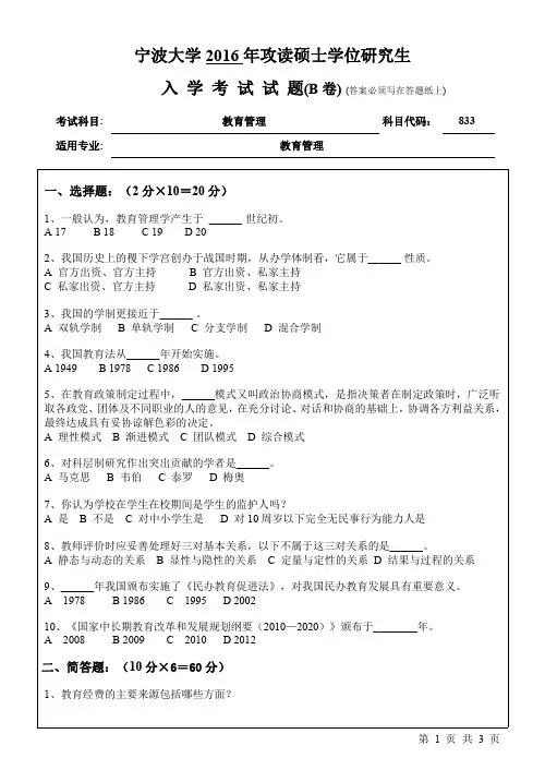 宁波大学考研真题833教育管理2016年-2017年