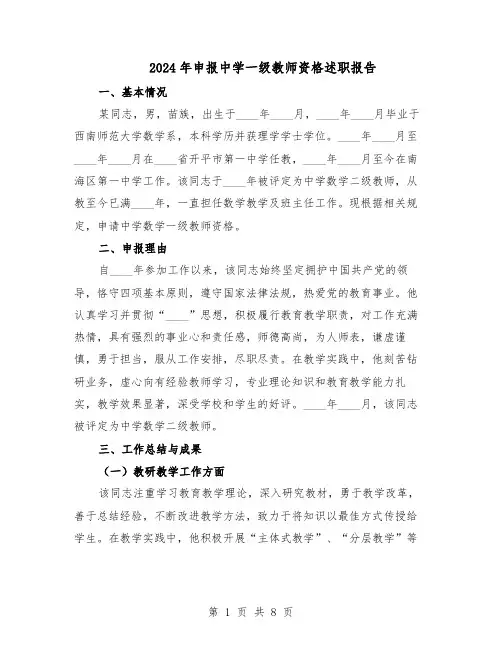 2024年申报中学一级教师资格述职报告（4篇）