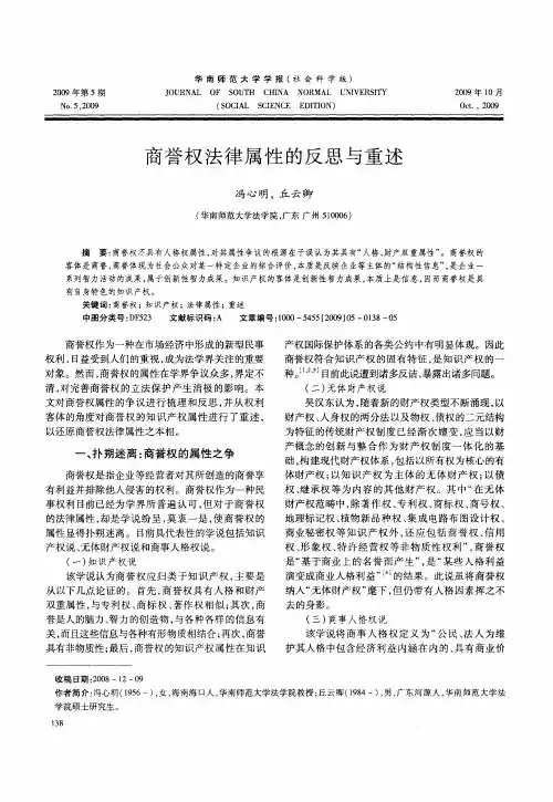 商誉权法律属性的反思与重述