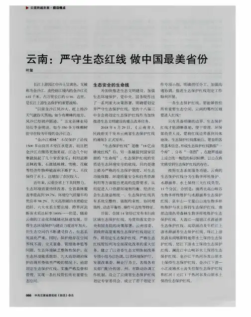 云南：严守生态红线 做中国最美省份