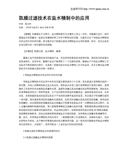 凯膜过滤技术在盐水精制中的应用